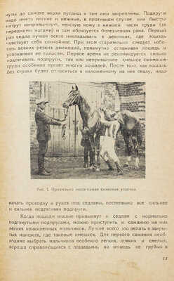 Вачнадзе Ф.А. Заездка, тренировка и испытание верховой лошади / С предисл. проф. П.Н. Кулешова. Тифлис, 1934.